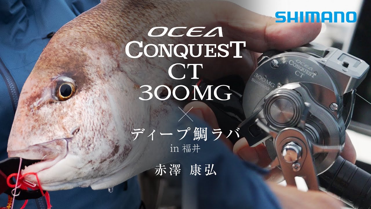 【24AW新製品】オシアコンクエストCT 300MG × ディープ鯛ラバ / 赤澤康弘 【戦略的に攻める鯛ラバ】