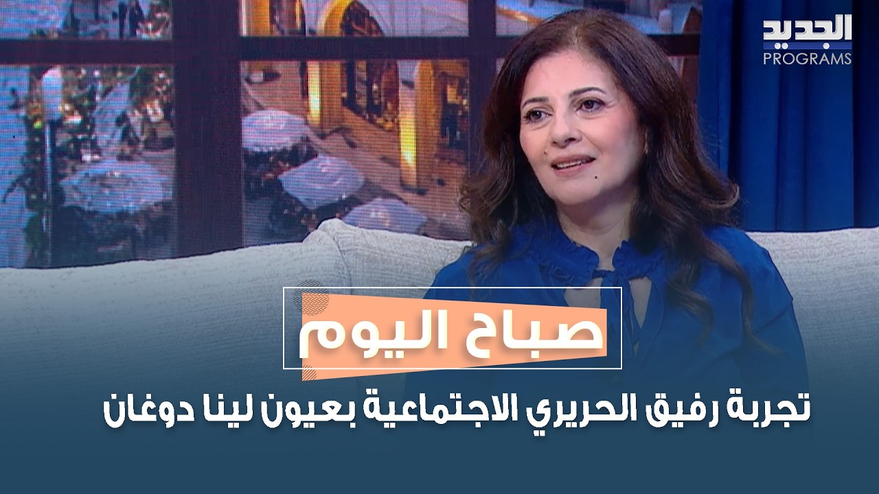 من الرؤية إلى المؤسسة… تجربة رفيق الحريري الاجتماعية بعيون لينا دوغان