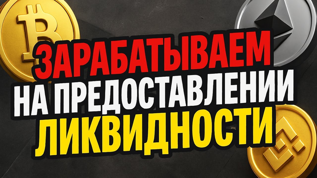 Ликвидность без дела? Вот что делать!