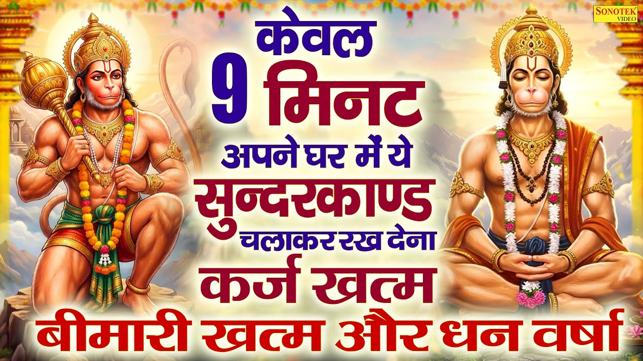 सुन्दरकाण्ड का ये चमत्कार घर मे चलाकर रखे कर्ज खत्म, बीमारी खत्म धन वर्षा शुरू #sunder kand #hanuman