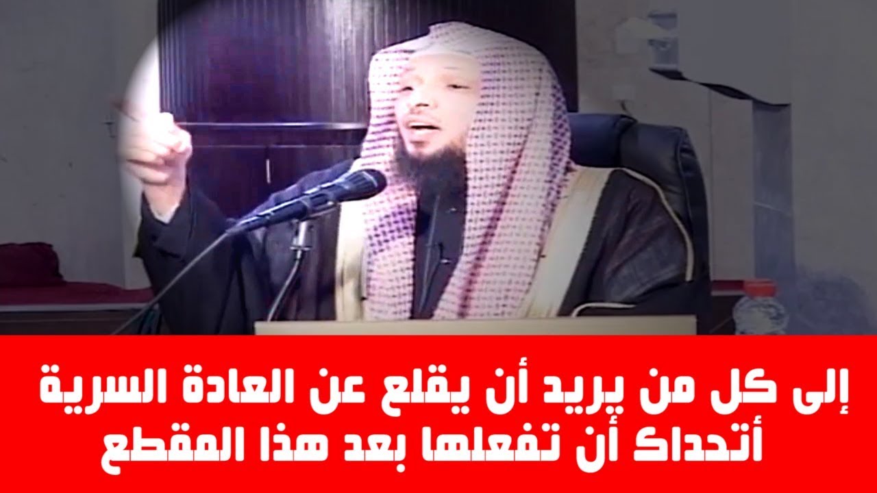 إلى كل من يريد أن يقلع عن العادة السرية ** أتحداك أن تفعلها بعد هذا المقطع ** الشيخ سعد العتيق