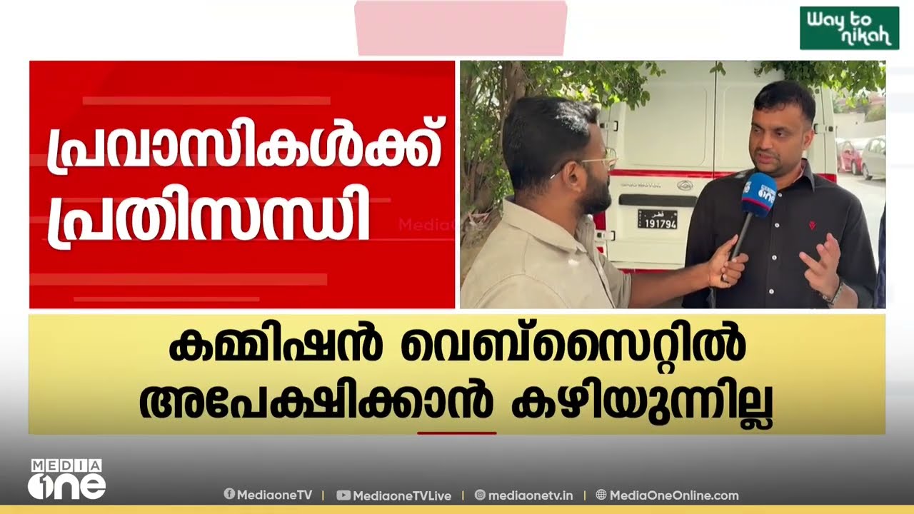 പ്രവാസികൾക്ക് വോട്ടില്ലേ...? SIRൽ പ്രവാസികൾക്ക് വോട്ടുചേർക്കാൻ കഴിയുന്നില്ലെന്ന് പരാതി
