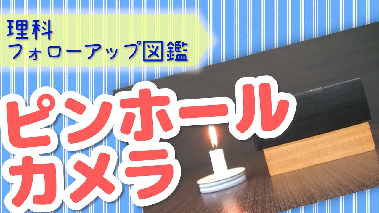 【フォローアップ図鑑】ピンホールカメラ