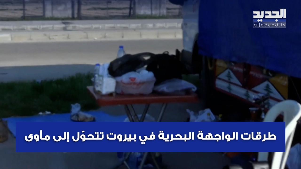 نداء إنساني.. طرقات الواجهة البحرية في بيروت تتحوّل إلى مأوى مفتوح والعائلات والأطفال يفترشون الأرض
