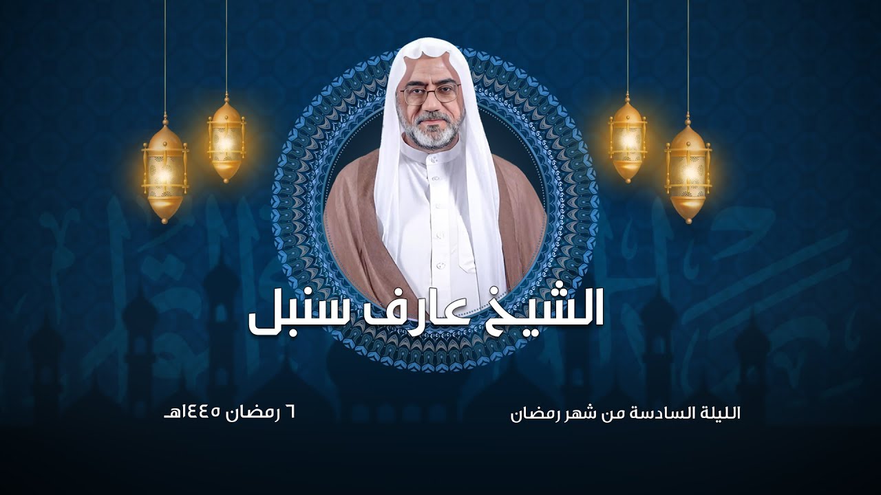 الشيخ عارف سنبل | الليلة السادسة من ليالي شهر رمضان المبارك | 1445هـ
