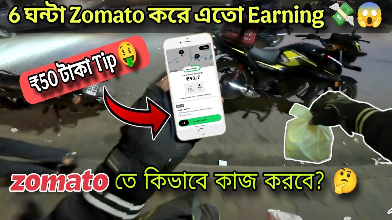 6 ঘণ্টা Zomato করে এতো টাকা Earning 💸😱|| Zomato তে কিভাবে কাজ করবে 🤔|| Zomato Earning In Kolkata 💸🤑