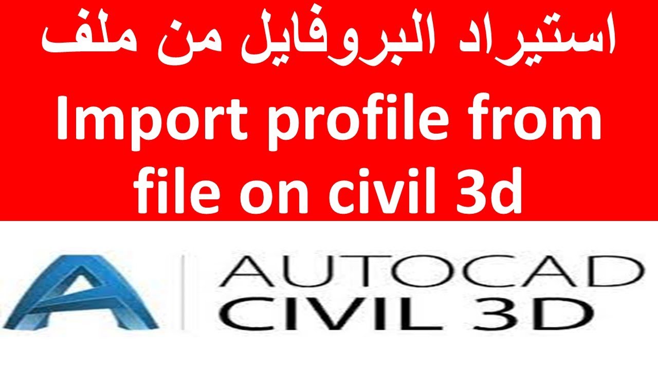 استيراد البروفايل من ملف خارجي   Import profile from file on civil 3d