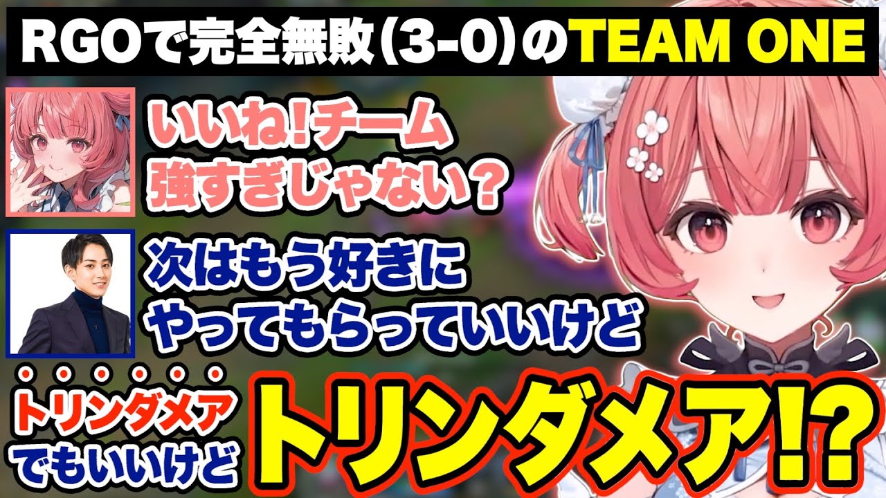 TEAM ONEがLoLで無双した結果、3日目であかりんにトリンダメアを提案するらい様w【あかりん/切り抜き/ぶいすぽ】