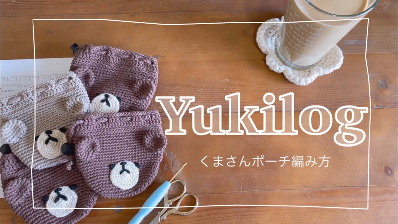 【一緒に編もう！】100均糸1玉で編めるくまさんポーチ🧸