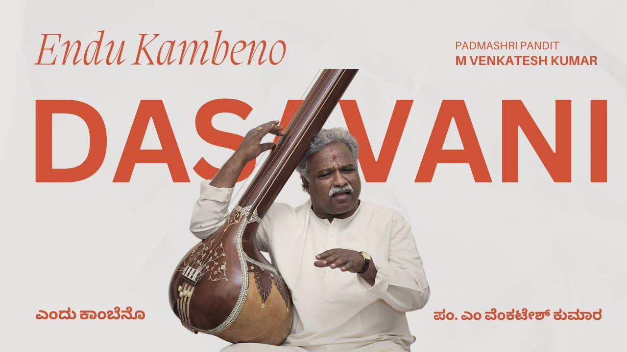 ಎಂದು ಕಾಂಬೆನೊ | Endu Kambeno | t. M. Venkatesh Kumar | Haridasa Habba 2014