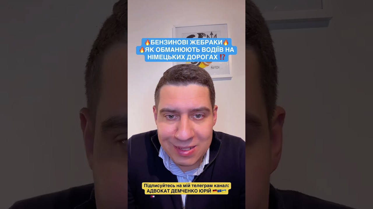 🔥БЕНЗИНОВЫЕ ЖЕБРАКИ: КАК ОБМАНИВАЮТ ВОДИТЕЛЕЙ НА НЕМЕЦКИХ ДОРОГАХ 🚗⛽️ #германия #украинцевгермании