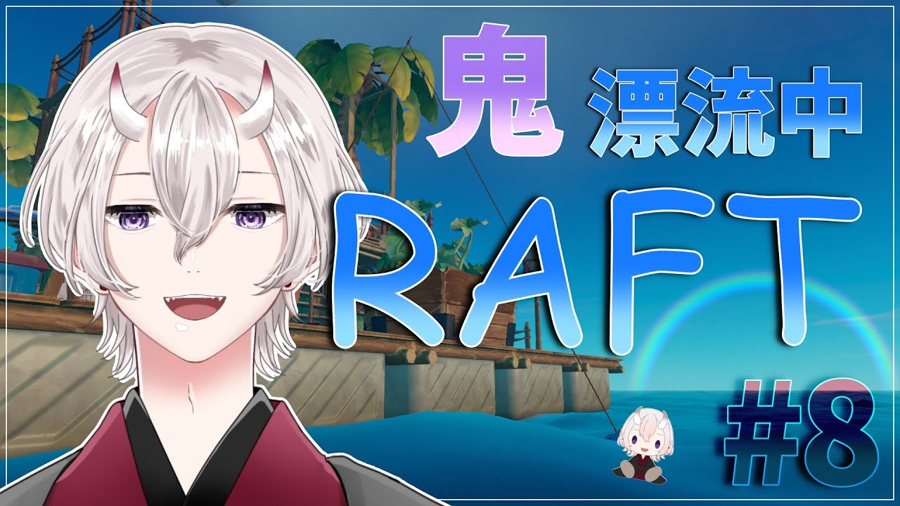 【RAFT】のんびりまったり生活#8【ネタバレ有り / #個人勢vtuber 】