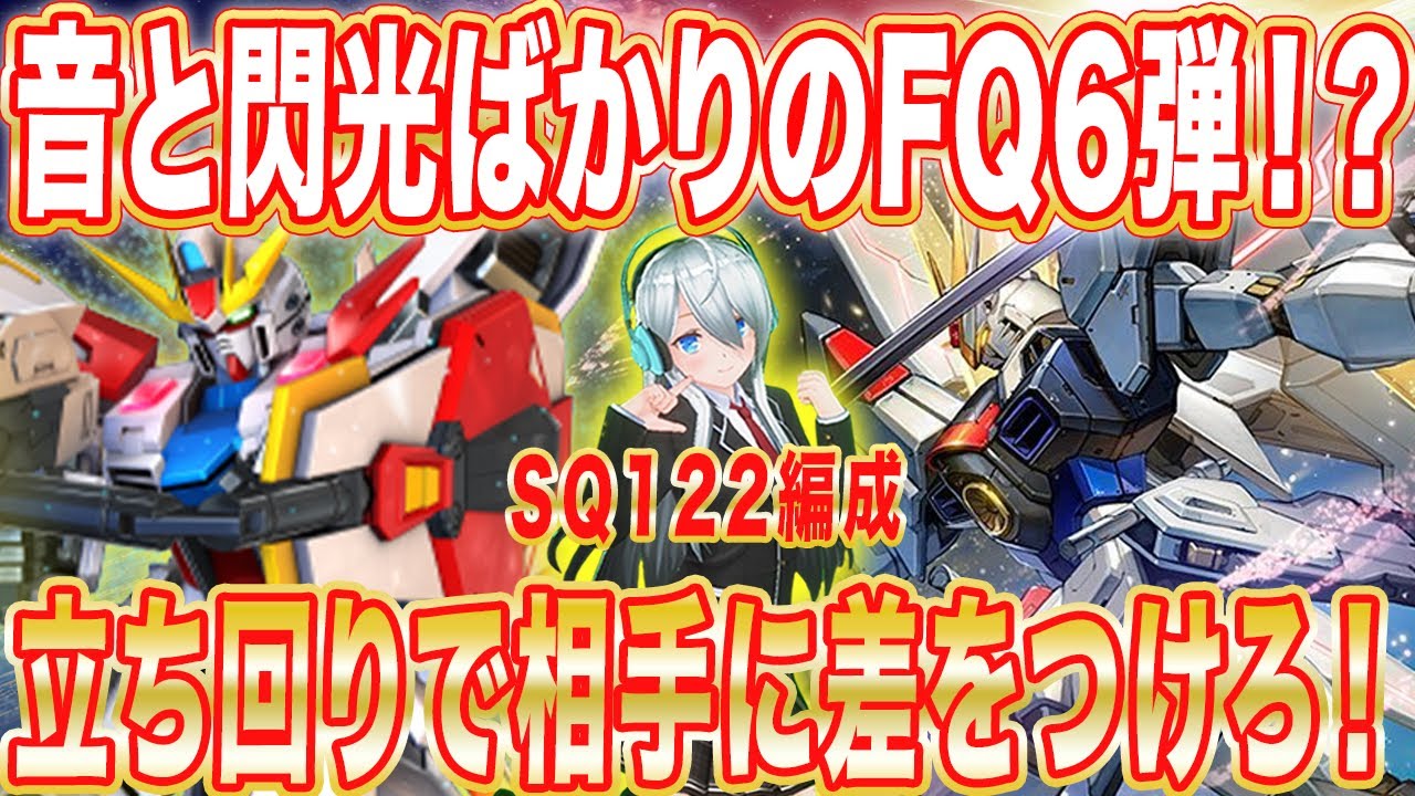 【アーセナルベース】音と閃光ばかりのFQ6弾！？立ち回りで相手に差をつけろ！【対戦】