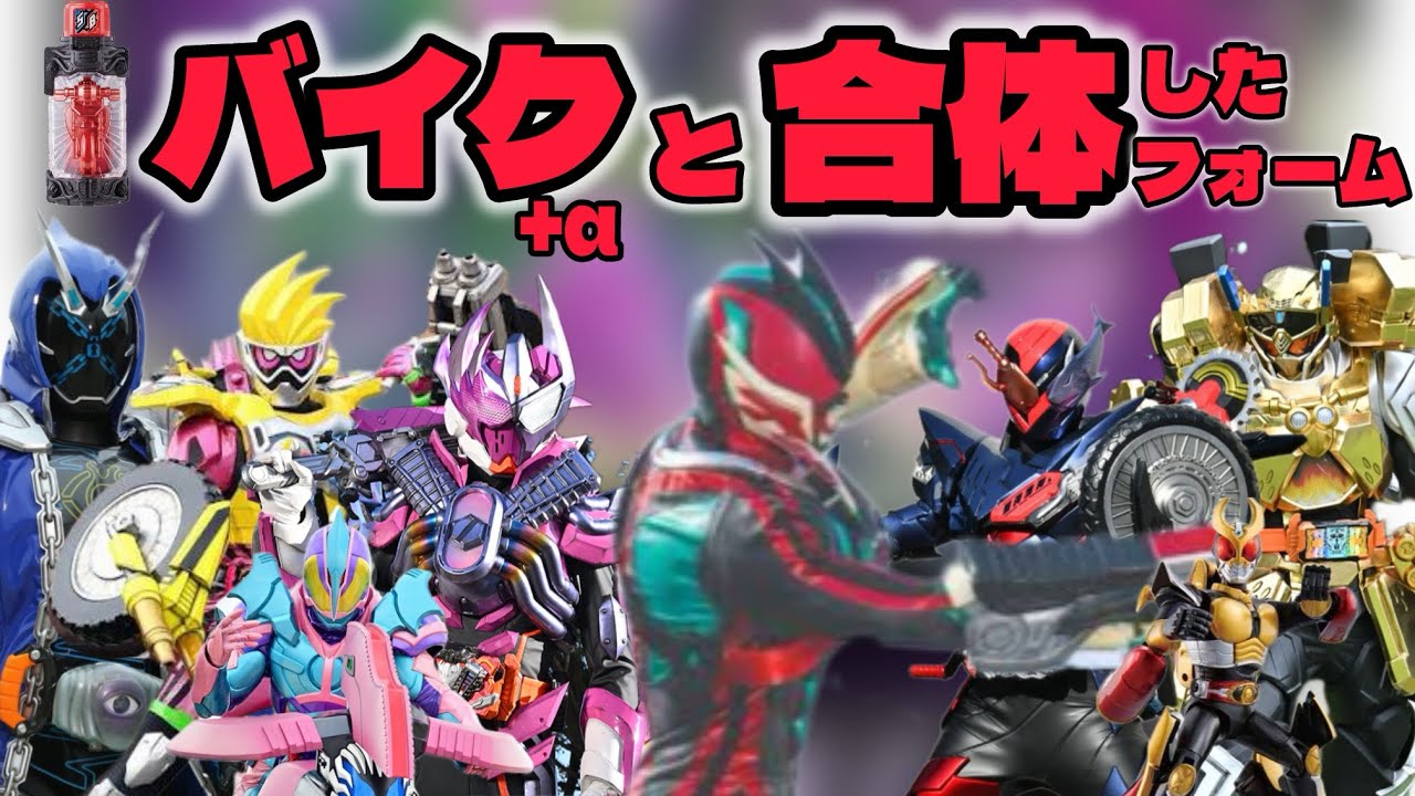 仮面ライダーがバイクと合体したフォームを紹介！+α