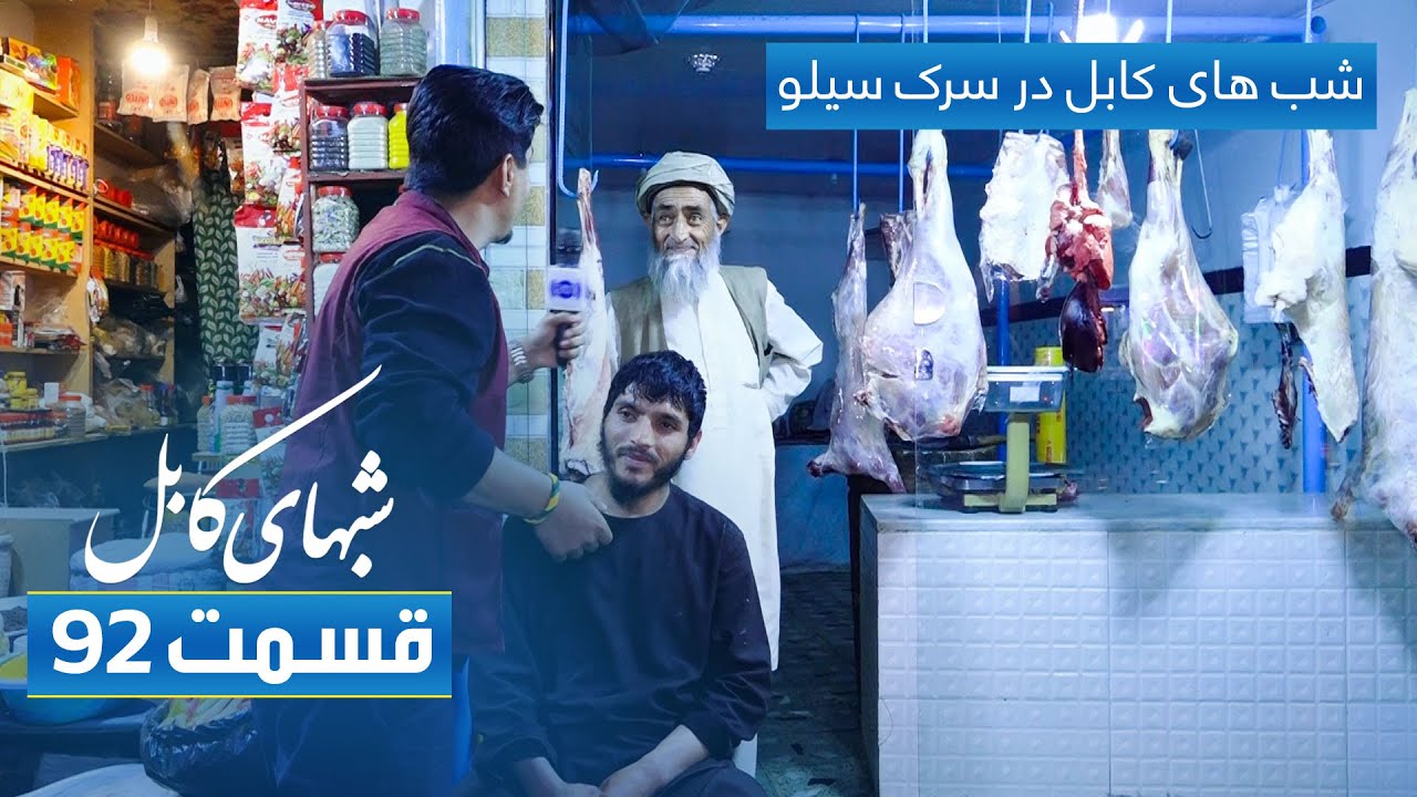 Shabhaye Kabul with Faisal Asem in Silo road / شب های کابل با فیصل عاصم در سرک سیلو