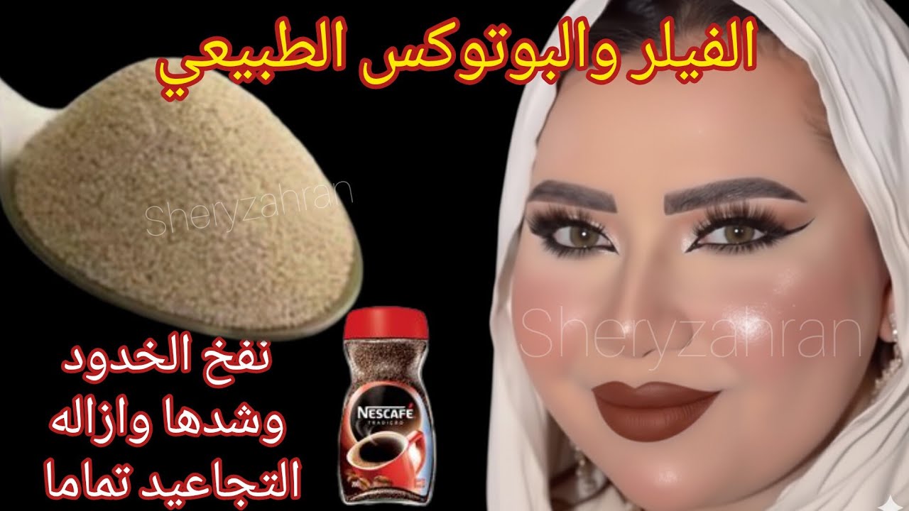 قناع الخميره والقهوة‼️الفيلر والبوتوكس الطبيعي‼️احصلي على خدود منفوخه ومشدودة بدون تجاعيد 💯