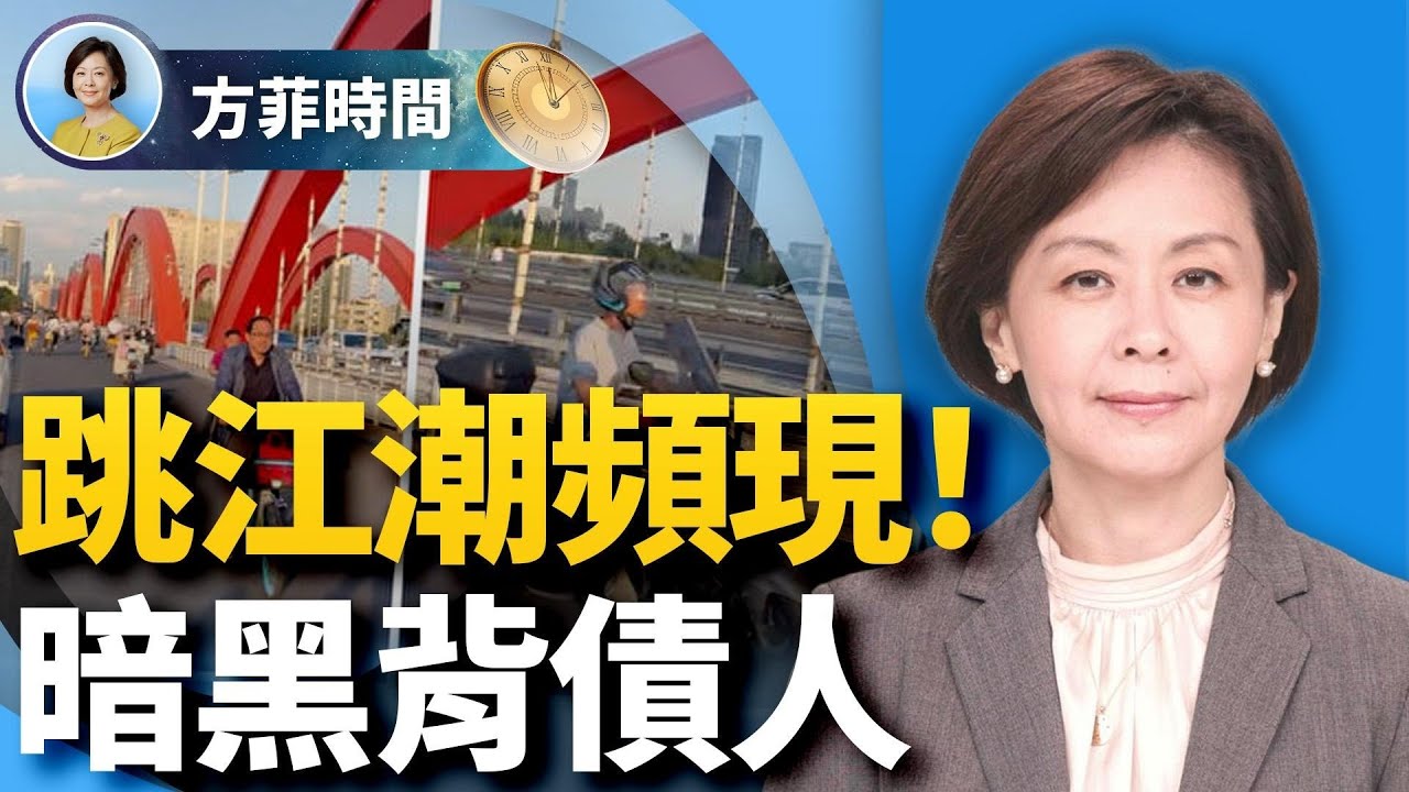 杭州一天27跳！中國怎麼了？暗黑背債人，金融連環爆雷在即；北京李自成塑像被拆，有何玄機？｜#方菲時間