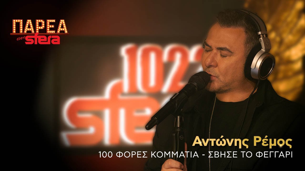 Αντώνης Ρέμος | 100 Φορές Κομμάτια, Σβήσε το Φεγγάρι | Sfera 102,2