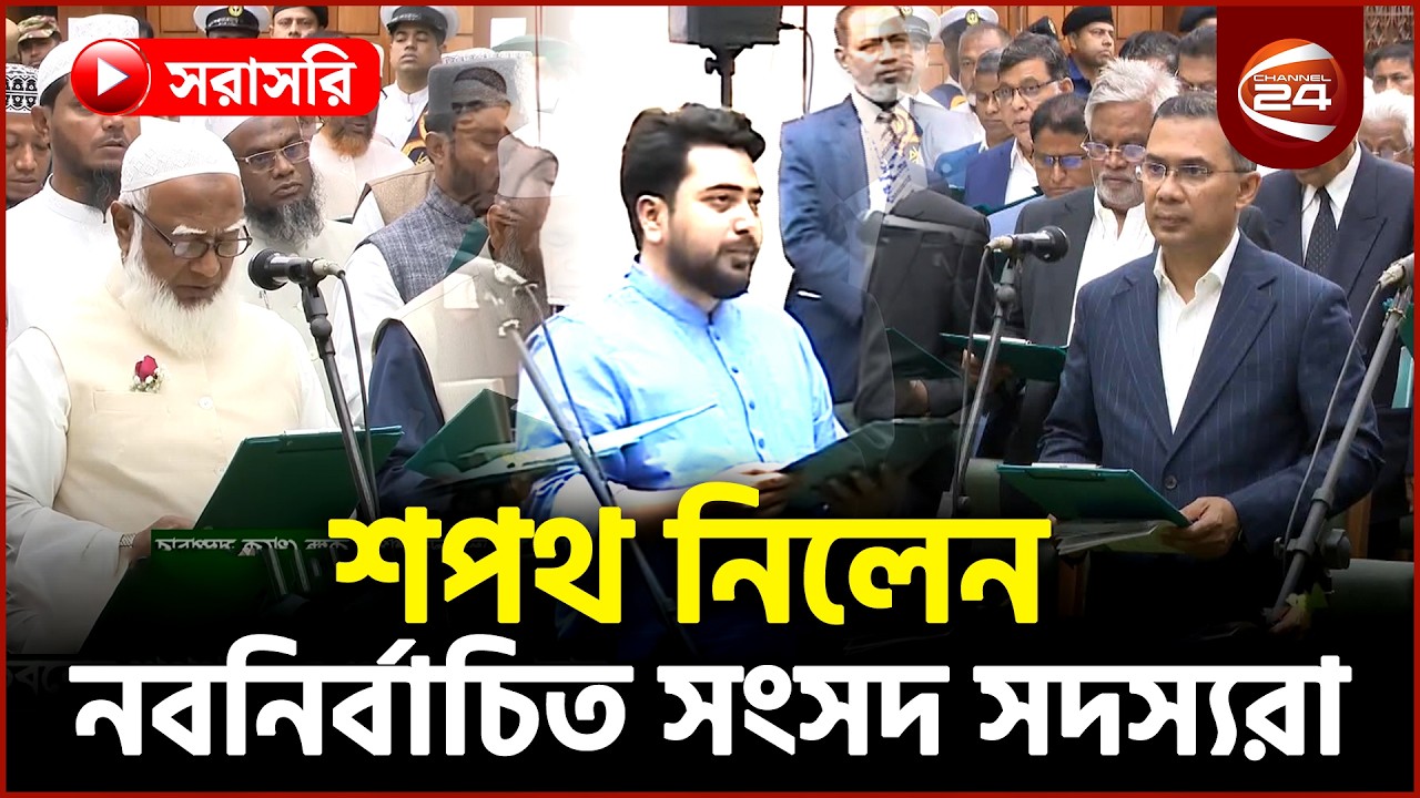 সরাসরি: শপথ নিলেন নবনির্বাচিত সংসদ সদস্যরা, বিকালে মন্ত্রিসভার