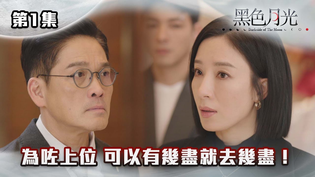 黑色月光｜為咗上位 可以有幾盡就去幾盡！｜#台慶劇 #復仇爽劇 #港版黑暗榮耀 #TVBUSA #TVB港劇精華