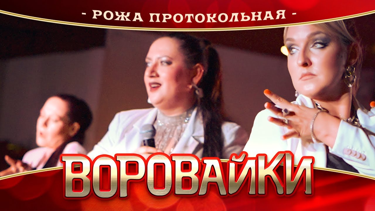 Воровайки - Рожа протокольная (концерт в Нижнем Новгороде, 2022)