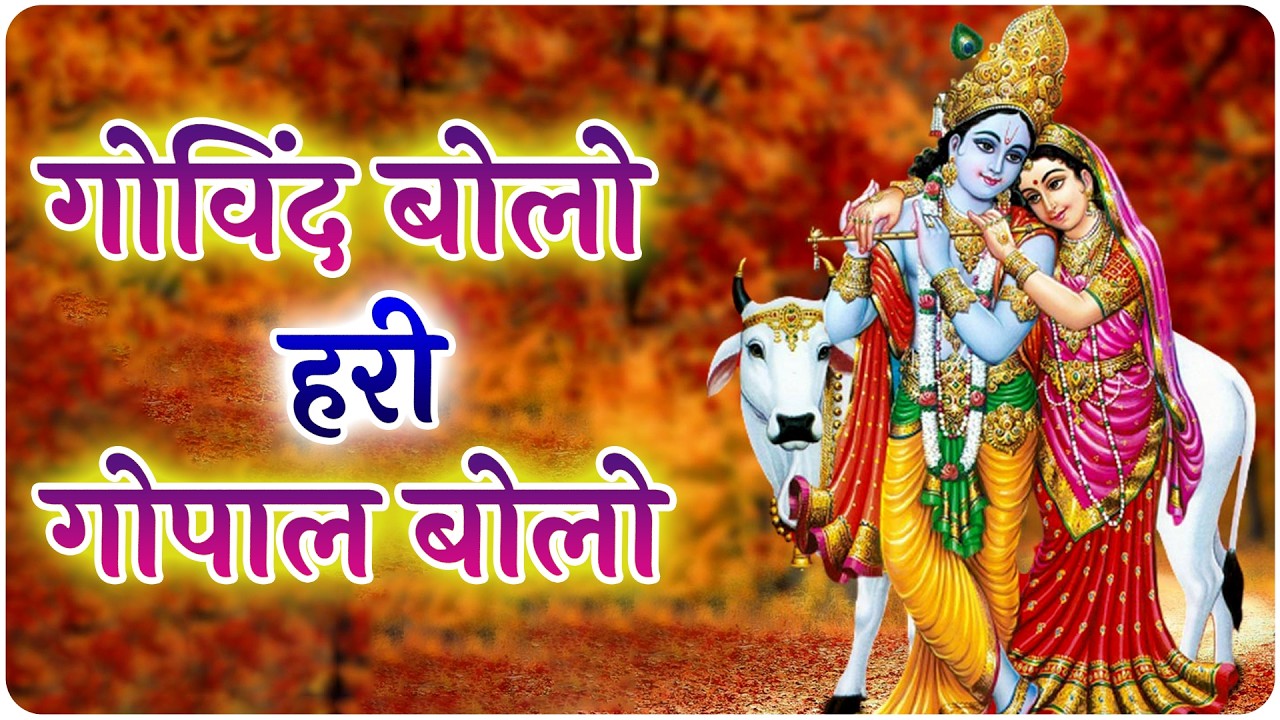 गोविंद बोलो हरी गोपाल बोलो   कृष्ण भजन   Govind Bolo Hari Gopal Bolo   Mohini Patel   Krishan Bhajan