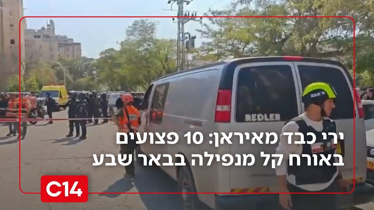 ירי כבד מאיראן: 10 פצועים באורח קל ובהכרה מלאה בפגיעה ישירה בבאר שבע