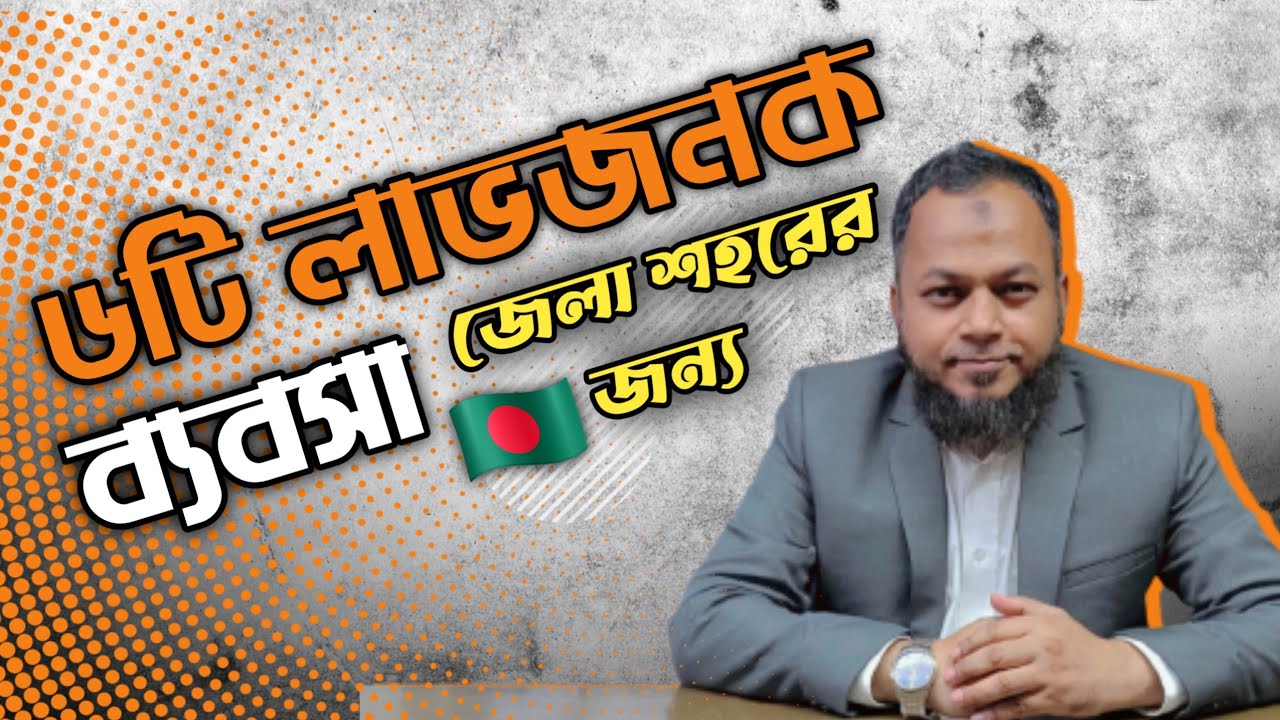 ৬টি লাভজনক ব্যবসা ছোট জেলা শহরের জন্য  Nizam Akond, Sales Leaders in BD
