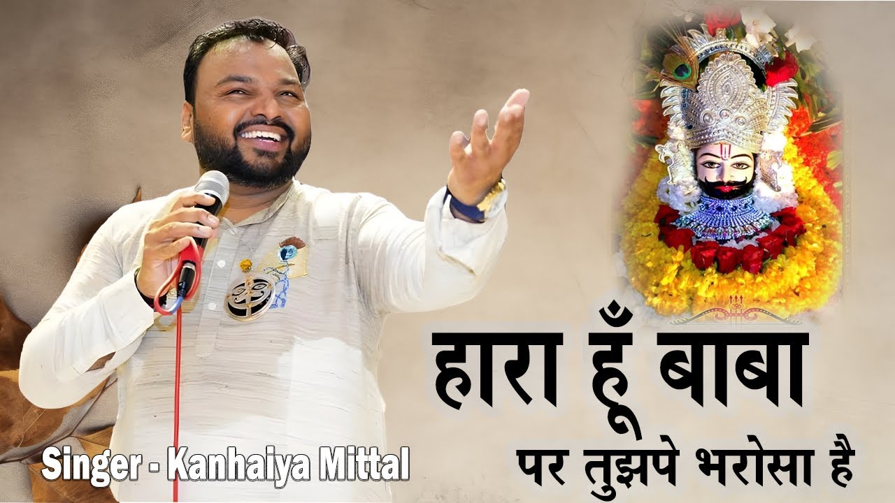Hara Hu Baba | Kanhaiya Mittal | Shyam bhajan