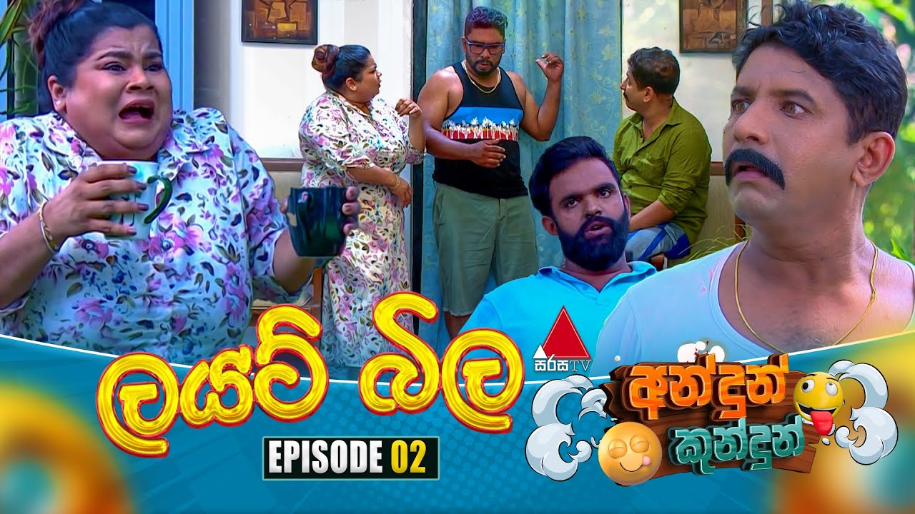 Andun Kundun (අන්දුන් කුන්දුන්) Episode 02 (ලයිට් බිල) | 22nd April 2025 | Sirasa TV