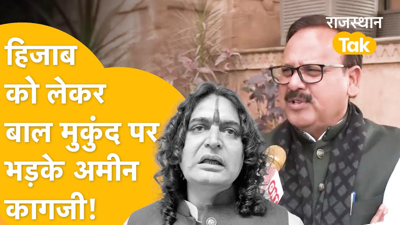 Hijab Ban को लेकर Congress MLA Amin Kagzi का बड़ा बयान! | Hijab Controversy | Rajasthan Politics