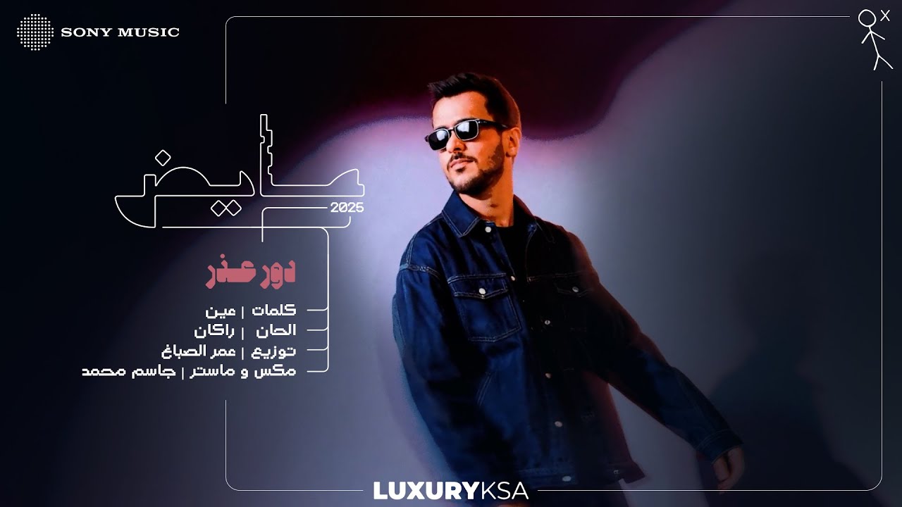 Ayed - Dawwer Ether (Ayed 2025, Pt. 2) | عايض - دور عذر (عايض ٢٠٢٥، جزء ٢)