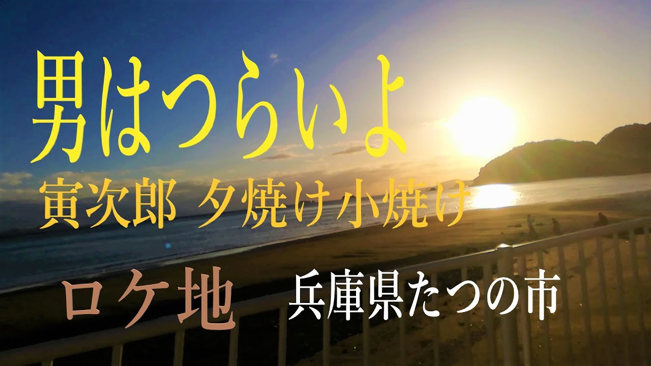 男はつらいよ🎵 雪乃ロケ地巡り 兵庫県 たつの市　 TATSUNO   HYOGO