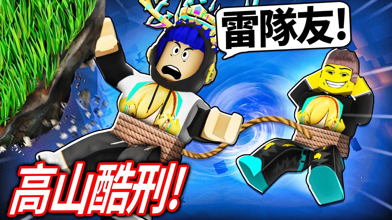 ROBLOX 高山酷刑！我要跑酷到山頂！但我朋友跌倒我也會跟著掉下去！可以利用超猛的彈力直接飛到終點？！【Altitorture - 有感筆電】