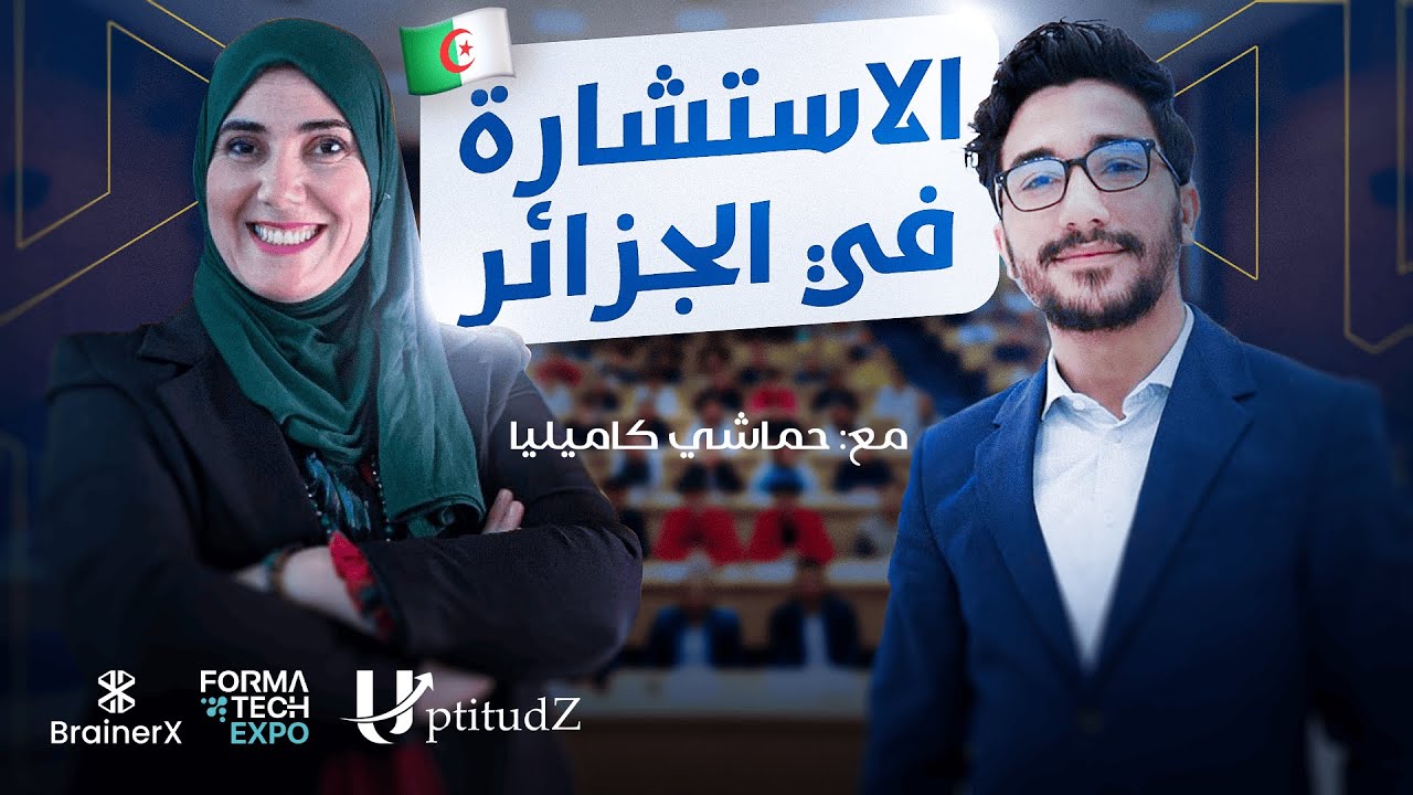 Formatech Podcast ep 02 : La consultation en Algerie Avec H.Kamelia الإستشارة في الجزائر