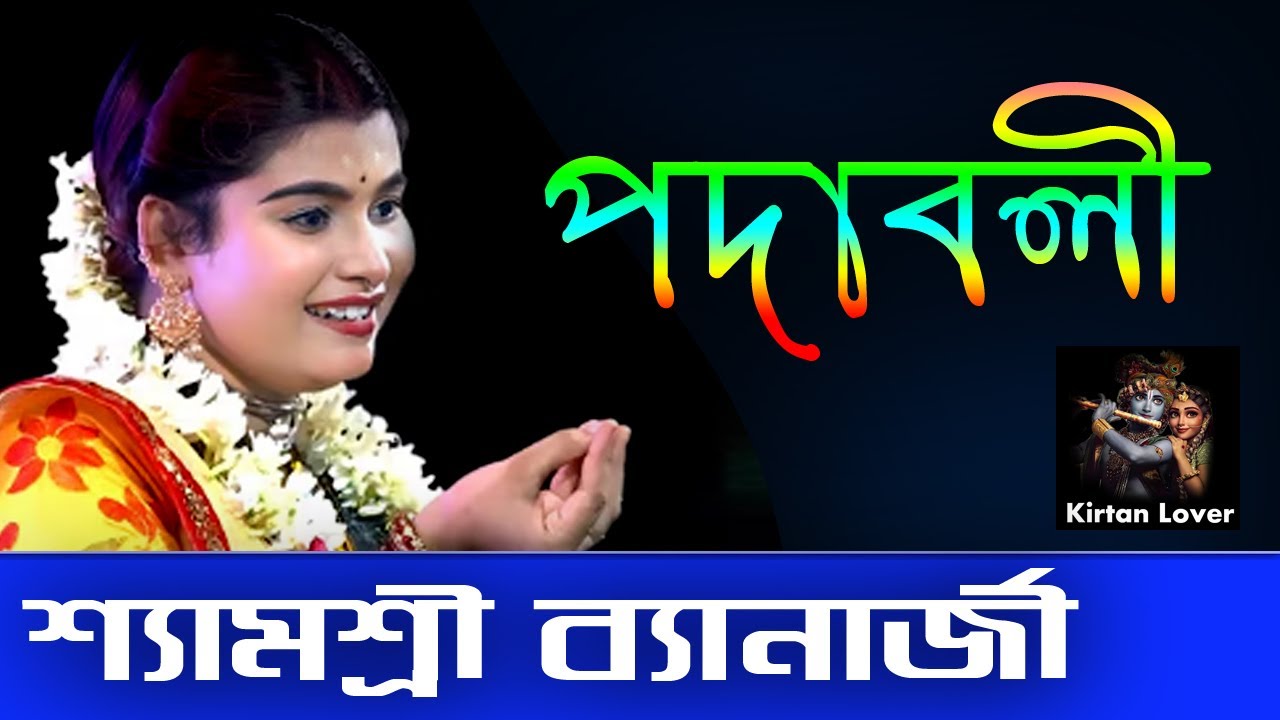 পদাবলী  |  শামশ্রী ব্যানার্জি | কীর্তন তত্ত্ব | হরি কথা | কীর্তন  |
