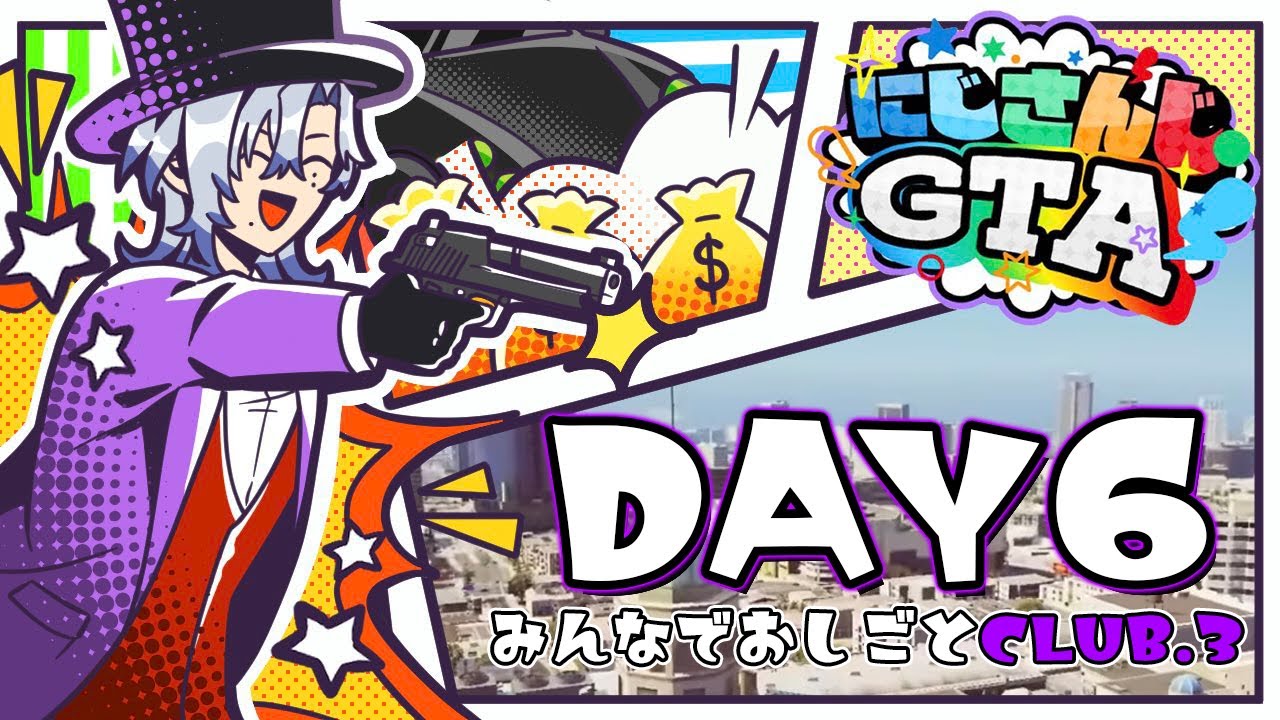 【#にじGTA｜DAY6】今日は集団行動優先デー【ミラン・ケストレル/にじさんじ】