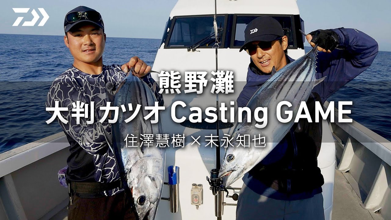 【キャスティング】出るか大判！三重県熊野灘カツオキャスティングゲーム！末永知也×住澤慧樹