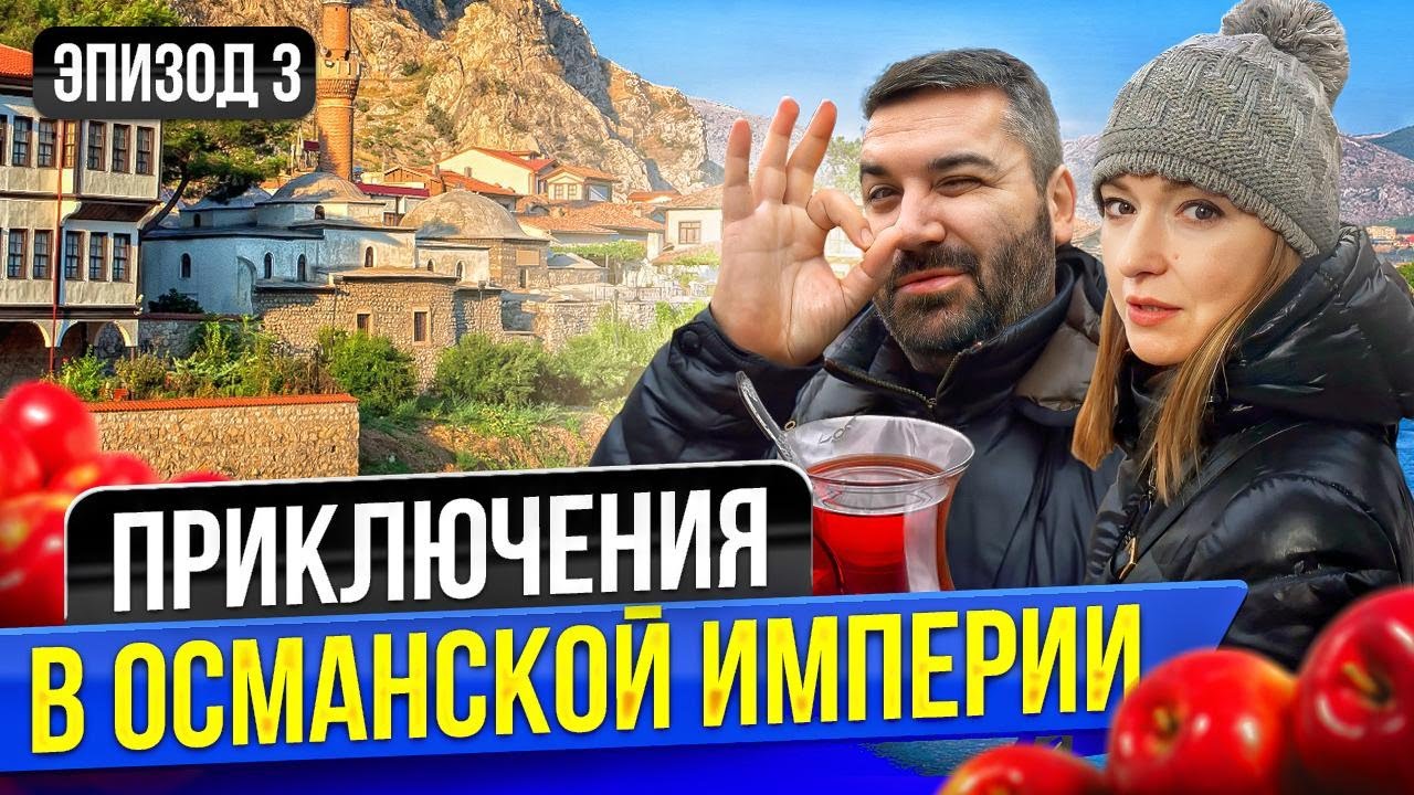 Турция, которую вы не знали: как Амасья покорила нас по дороге в Стамбул | На машине