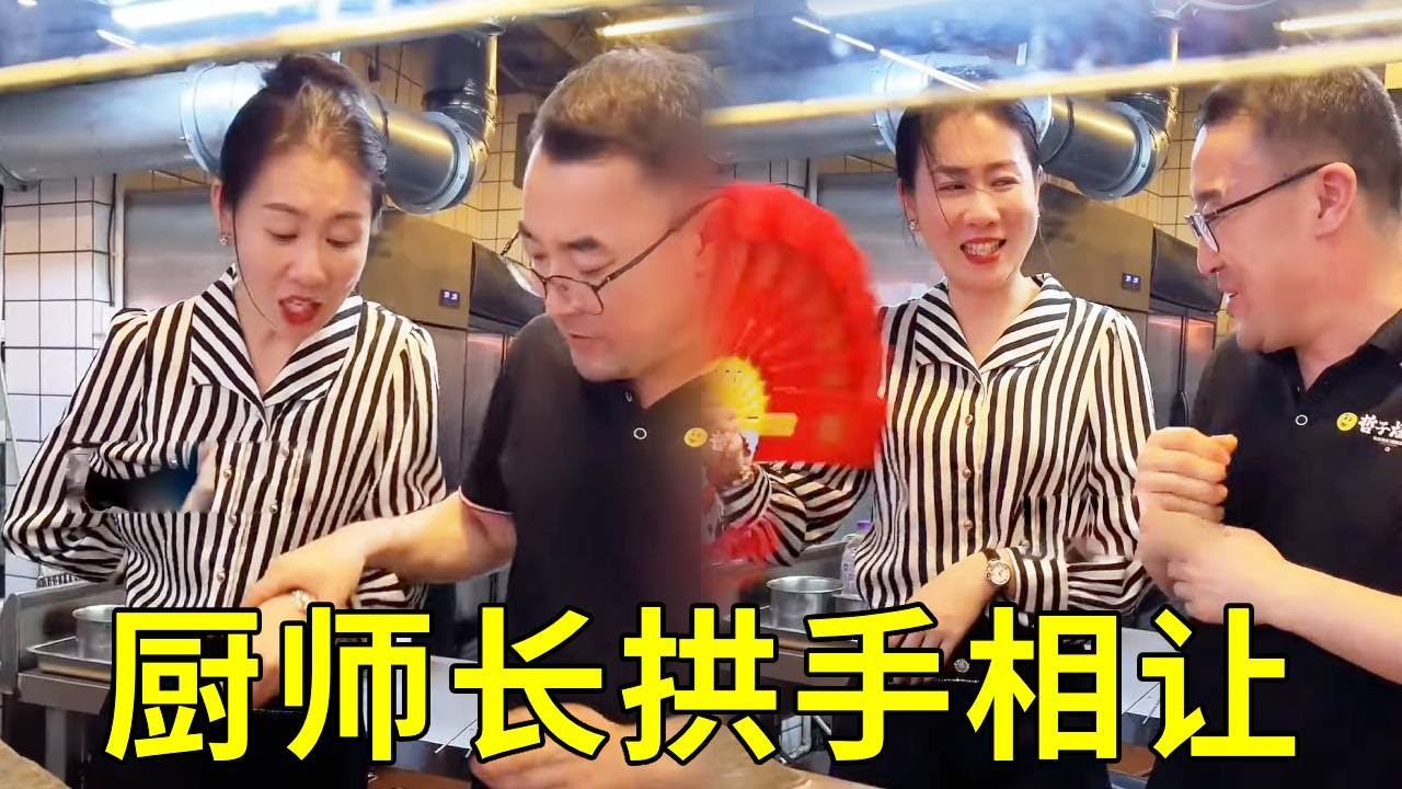 老板娘今天进后厨拿点串吃又被厨师长抓住，谁料她下一秒拿出一把黄金伞，直接将厨师长高兴的手舞足蹈，将串全都拱手相让！