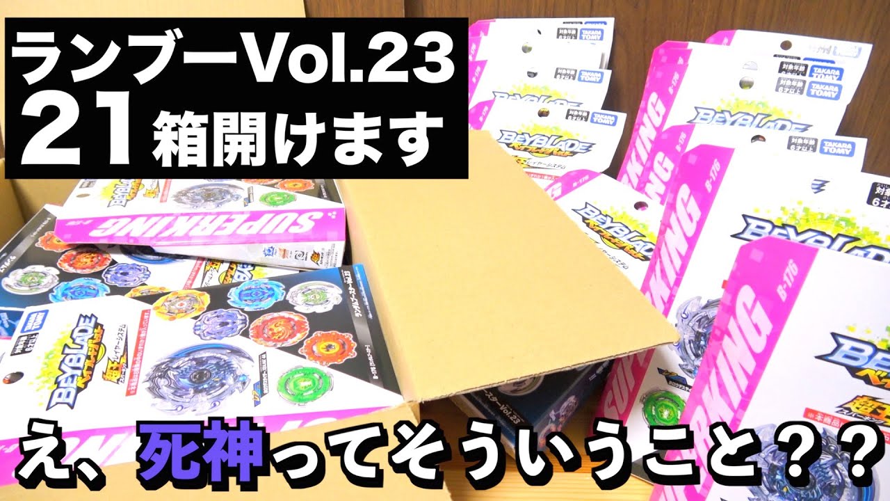 【大爆死】ランブーVol.23を21箱開けます！！　ベイブレードバースト