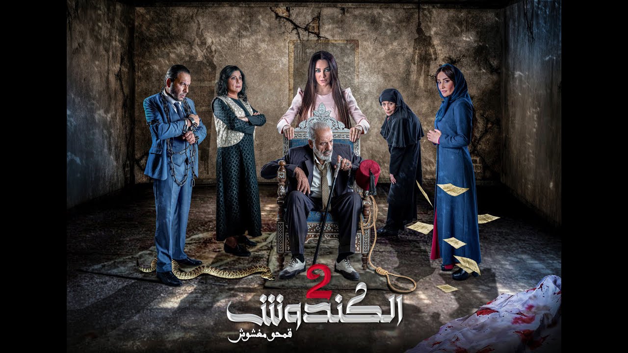 مسلسل #الكندوش ج2  الحلقة السادسة   | El Kandoush 2 - 06 Full HD