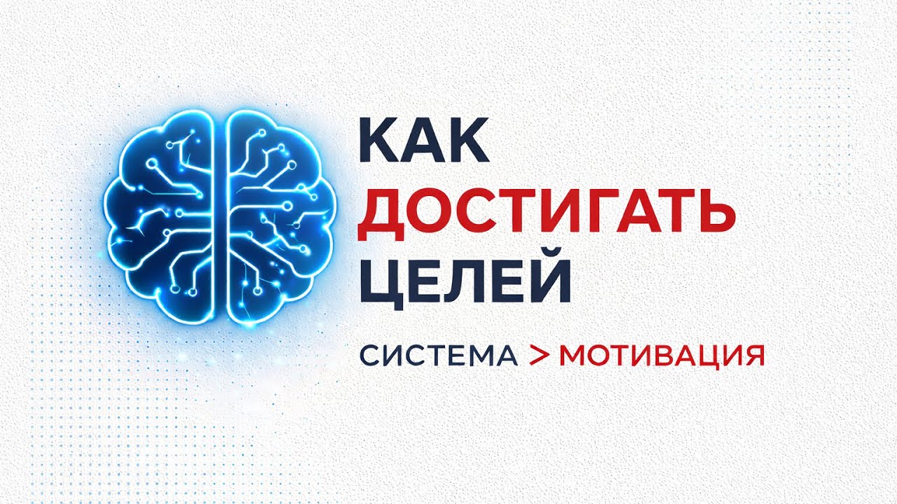 Как РЕАЛЬНО достигать целей | Система вместо мотивации