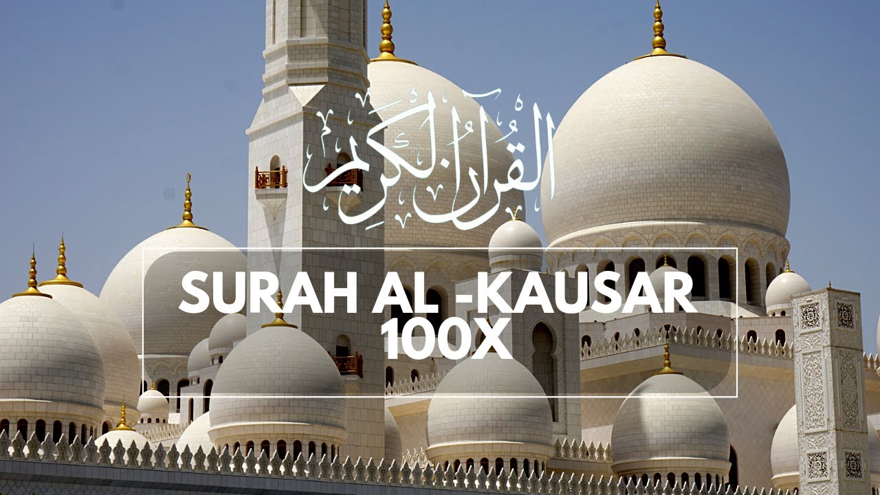 SURAH AL KAUSAR HAFALAN 100x | الكوثر&lrm; | AL KAUSAR UNTUK HAFALAN | MUROTTAL AL KAUSAR 100X
