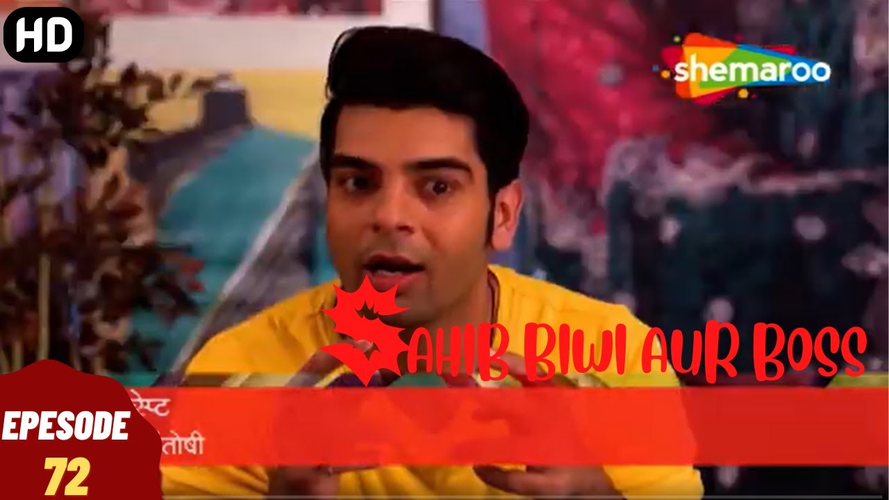 साहिब बीवी और बॉस - हिंदी टीवी सीरियल | Sahib Biwi Aur Boss - Episode 72