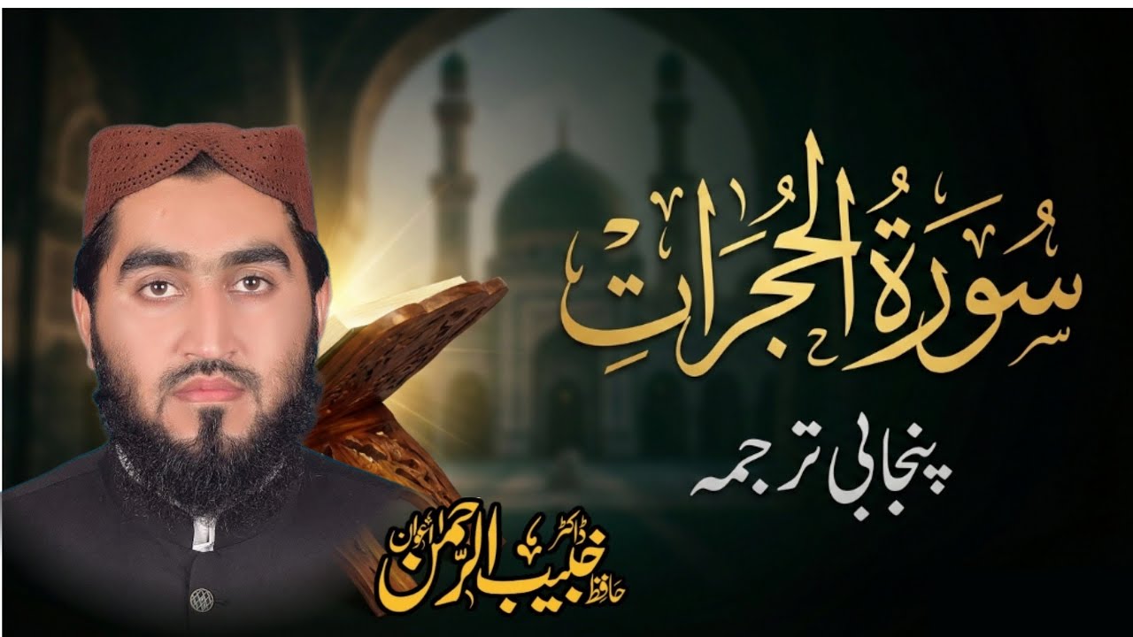 Surah Al-Hujurat | Punjabi Translation | Quran/Dr Hafiz Kubaib Ur Rehman Awan