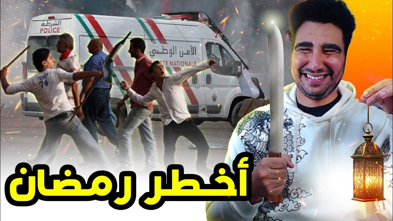 طوب 5 | أغرب ماوقع فرمضان فالمغرب 🤣🤣