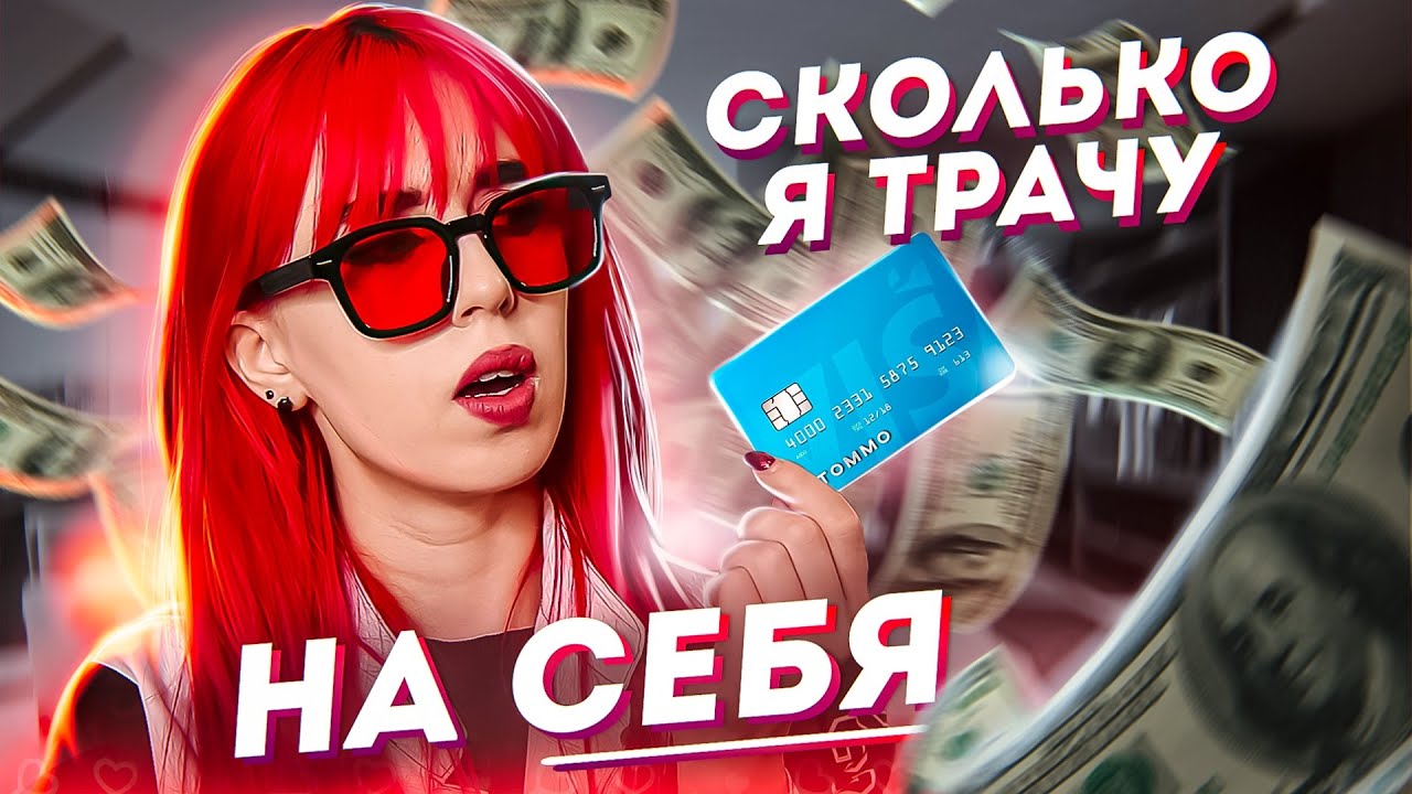 Сколько трачу на себя в месяц | Про расходы, работу и Онлайн-школу