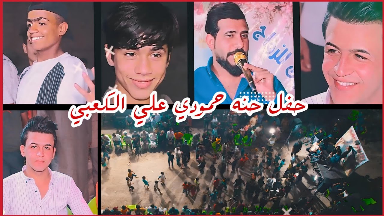 حفل حنه حمودي علي الكعبي // بحضور الفنان احمد الفارس //التصوير والمونتاج حسن حيدر للحجز 07731980503