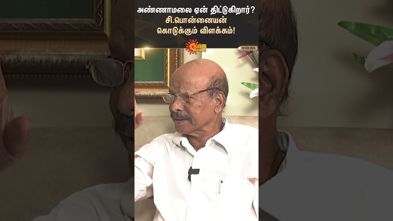C.Ponnaiyan | Why is Annamalai cursing? C.Ponnaiyan gives an explanation! | #sunshorts | Sun News